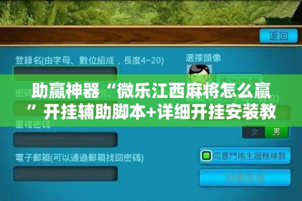 助赢神器“微乐江西麻将怎么赢”开挂辅助脚本+详细开挂安装教程