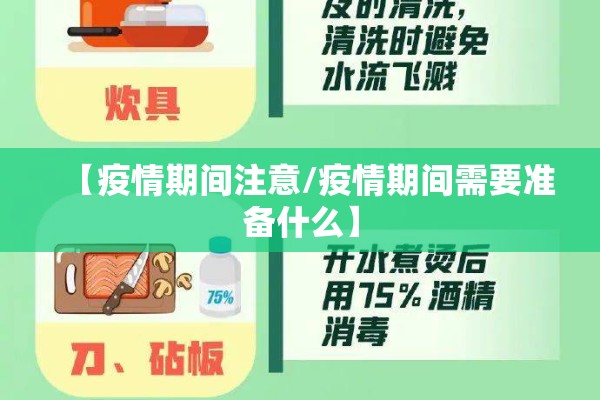 【疫情期间注意/疫情期间需要准备什么】