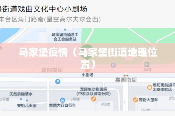 马家堡疫情（马家堡街道地理位置）