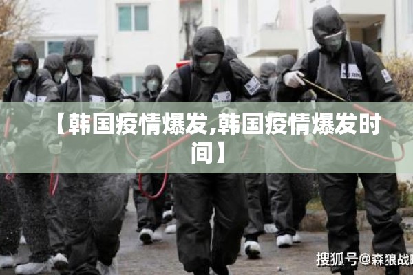 【韩国疫情爆发,韩国疫情爆发时间】