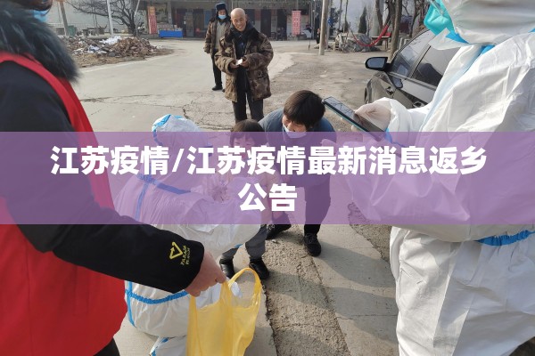 江苏疫情/江苏疫情最新消息返乡公告