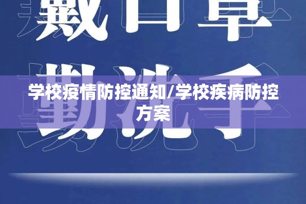 学校疫情防控通知/学校疾病防控方案