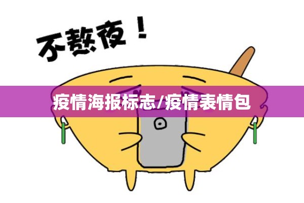 疫情海报标志/疫情表情包