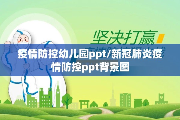 疫情防控幼儿园ppt/新冠肺炎疫情防控ppt背景图