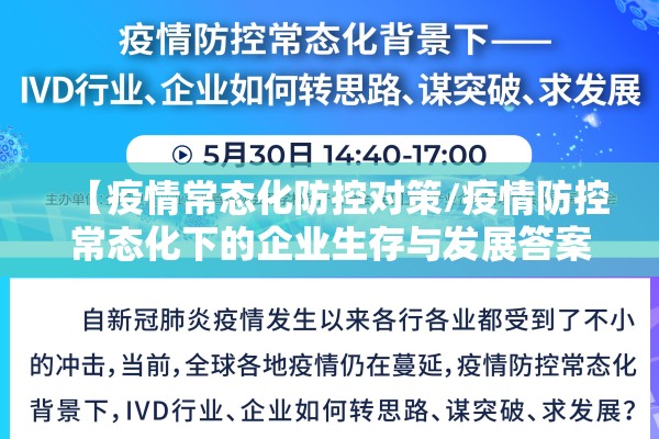 【疫情常态化防控对策/疫情防控常态化下的企业生存与发展答案】