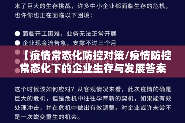 【疫情常态化防控对策/疫情防控常态化下的企业生存与发展答案】