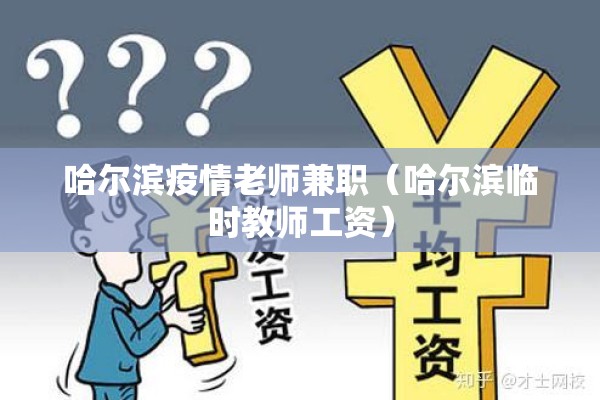 哈尔滨疫情老师兼职（哈尔滨临时教师工资）