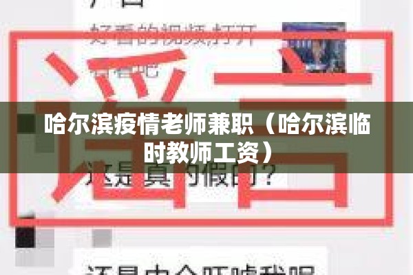 哈尔滨疫情老师兼职（哈尔滨临时教师工资）