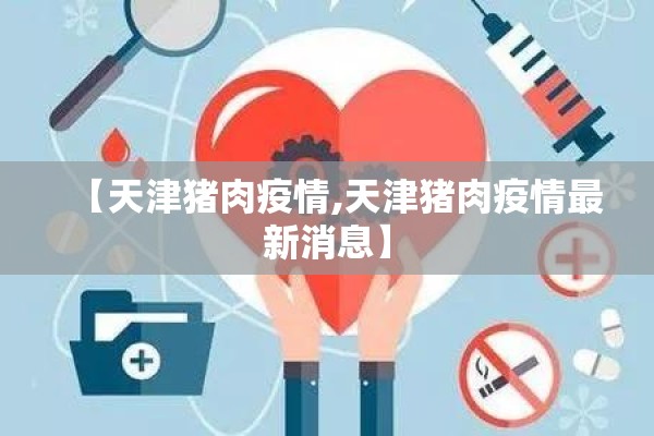 【天津猪肉疫情,天津猪肉疫情最新消息】