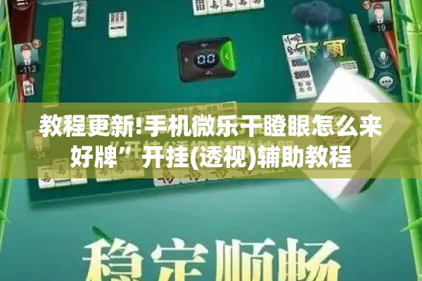 教程更新!手机微乐干瞪眼怎么来好牌”开挂(透视)辅助教程