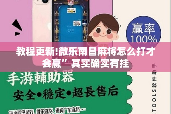 教程更新!微乐南昌麻将怎么打才会赢”其实确实有挂