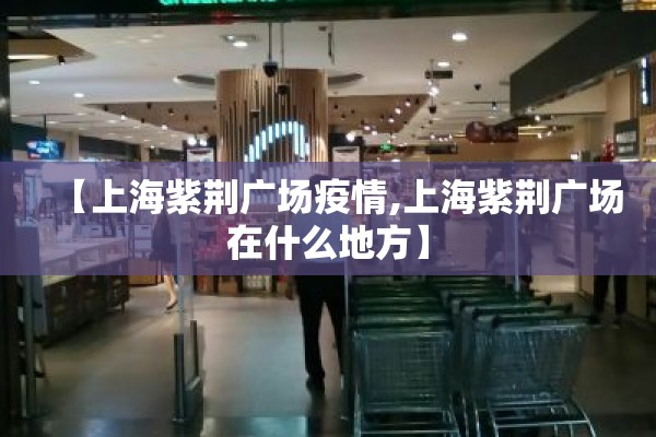 【上海紫荆广场疫情,上海紫荆广场在什么地方】