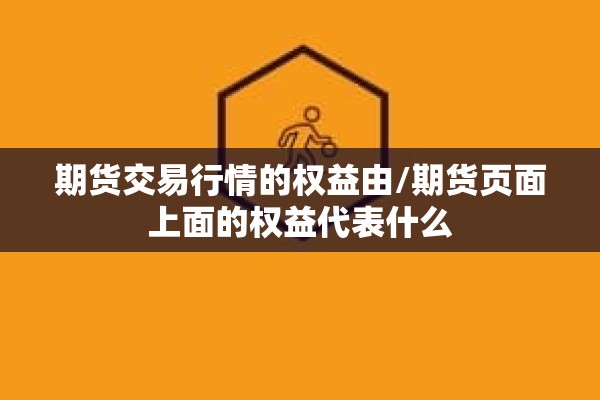 作业期货行情/期货行情分析