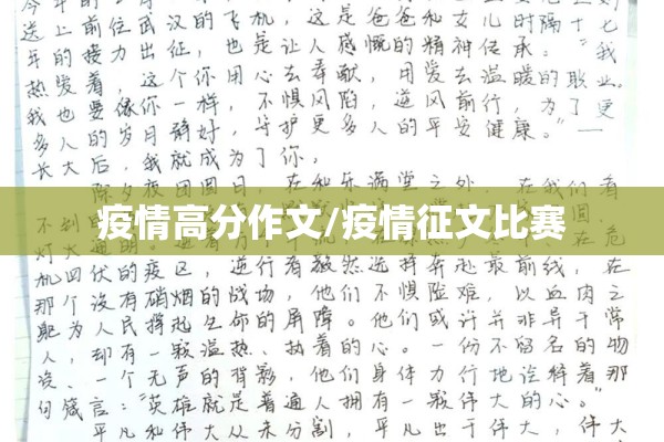疫情高分作文/疫情征文比赛 疫情高分作文/疫情征文比赛