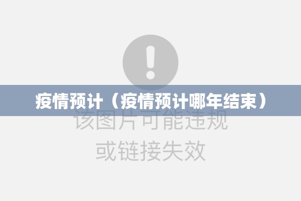 疫情预计（疫情预计哪年结束）