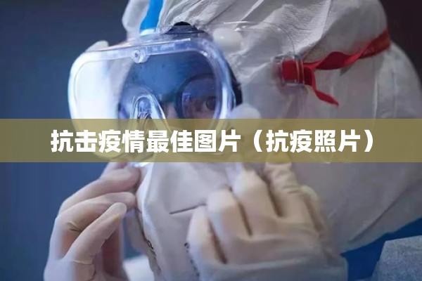 疫情期间生活（疫情期间生活服务免税截止时间）