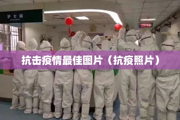 抗击疫情最佳图片（抗疫照片）