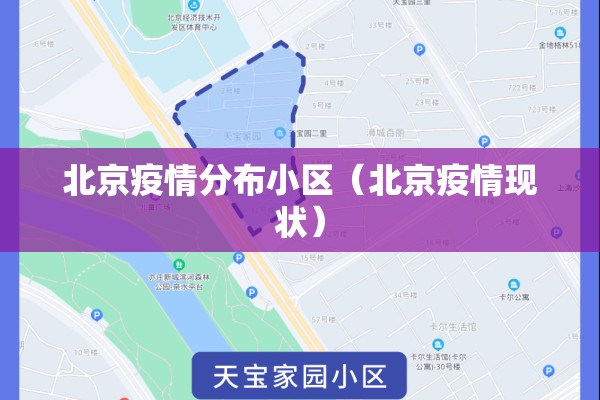 北京疫情分布小区（北京疫情现状）