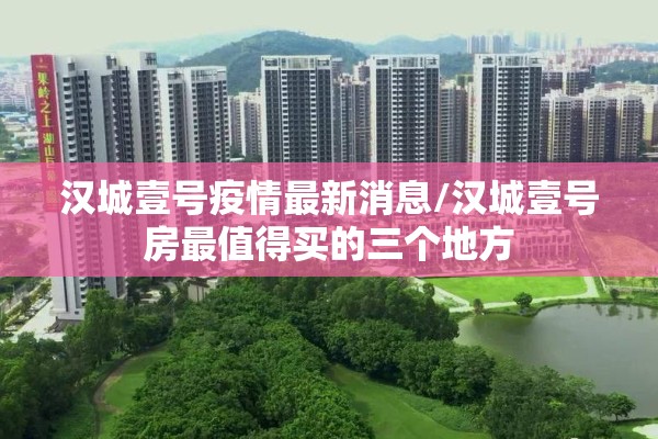 汉城壹号疫情最新消息/汉城壹号房最值得买的三个地方 汉城壹号疫情最新消息/汉城壹号房最值得买的三个地方