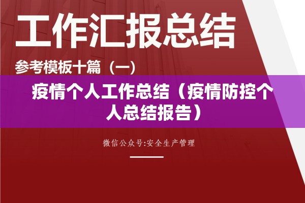 疫情个人工作总结（疫情防控个人总结报告）