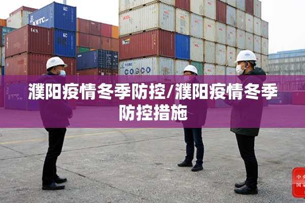 濮阳疫情冬季防控/濮阳疫情冬季防控措施 濮阳疫情冬季防控/濮阳疫情冬季防控措施