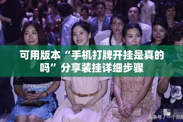 可用版本“手机打牌开挂是真的吗”分享装挂详细步骤