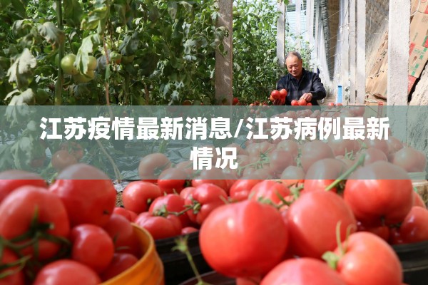 江苏疫情最新消息/江苏病例最新情况