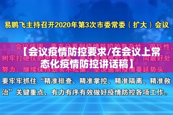 【会议疫情防控要求/在会议上常态化疫情防控讲话稿】