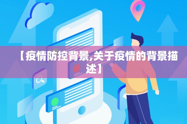 【疫情防控背景,关于疫情的背景描述】 【疫情防控背景,关于疫情的背景描述】