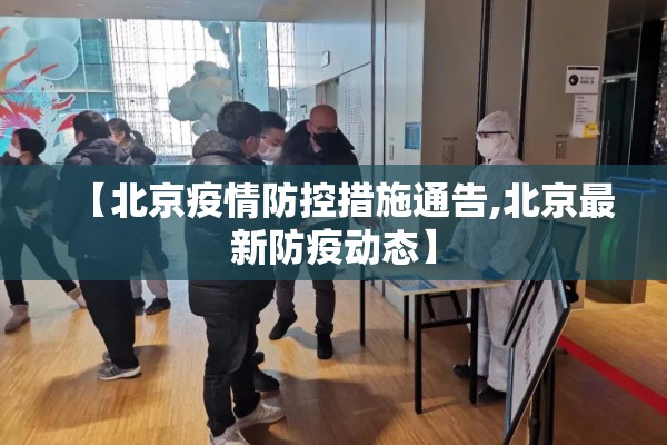 【北京疫情防控措施通告,北京最新防疫动态】