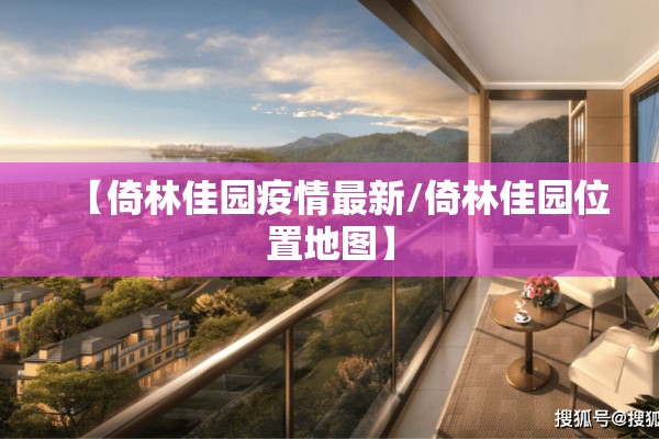 【倚林佳园疫情最新/倚林佳园位置地图】