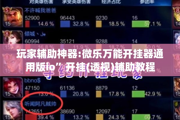 玩家辅助神器:微乐万能开挂器通用版io	”开挂(透视)辅助教程