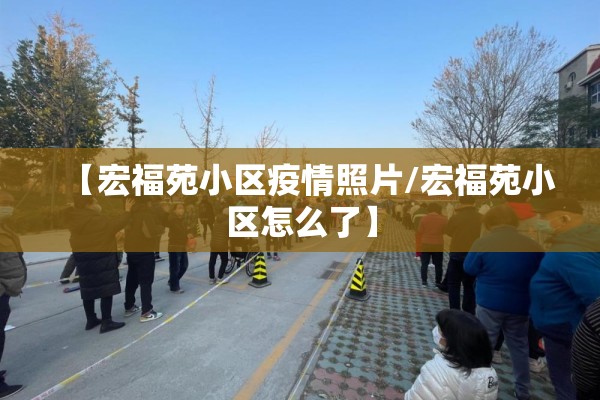 退役军人抗击疫情/退役军人暖心