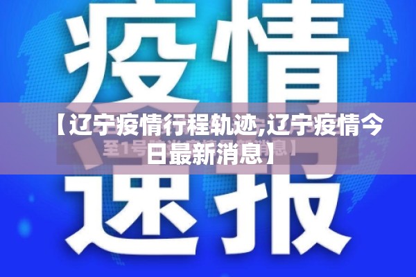 【辽宁疫情行程轨迹,辽宁疫情今日最新消息】