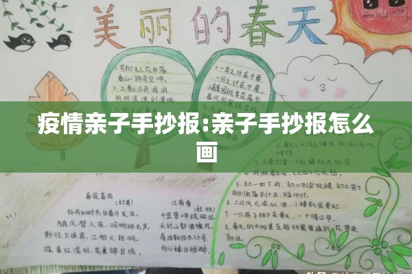 疫情亲子手抄报:亲子手抄报怎么画