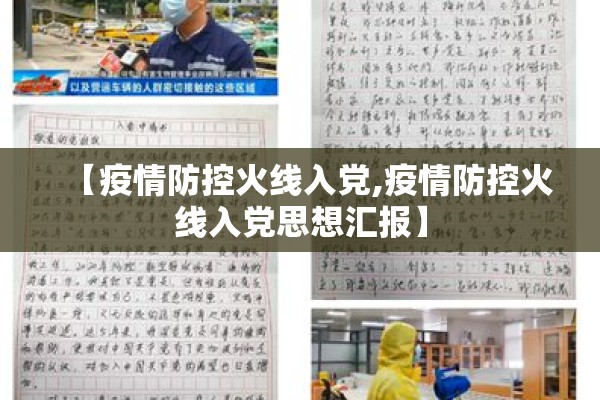 【疫情防控火线入党,疫情防控火线入党思想汇报】 【疫情防控火线入党,疫情防控火线入党思想汇报】