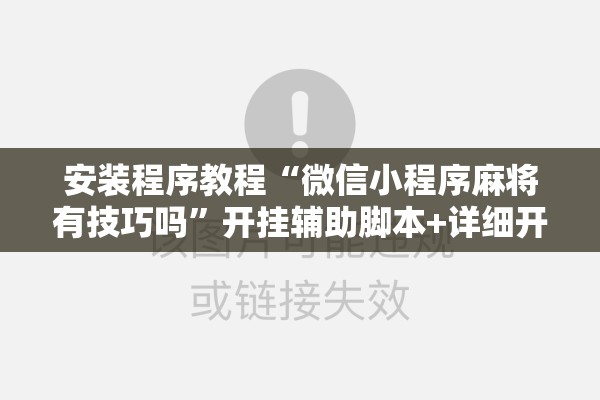 安装程序教程“微信小程序麻将有技巧吗	”开挂辅助脚本+详细开挂安装教程