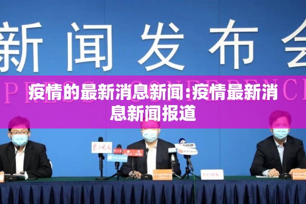 疫情的最新消息新闻:疫情最新消息新闻报道