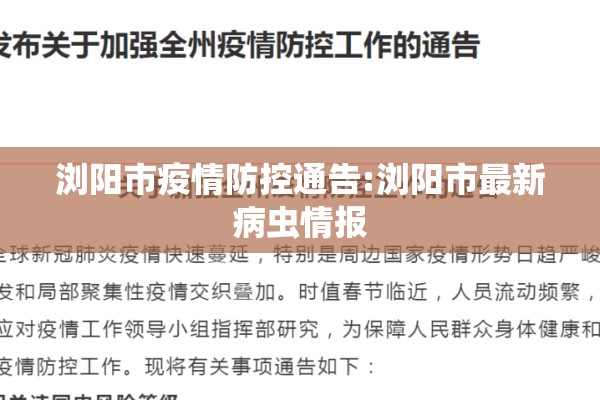 浏阳市疫情防控通告:浏阳市最新病虫情报