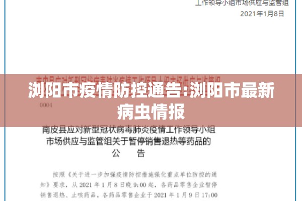 浏阳市疫情防控通告:浏阳市最新病虫情报