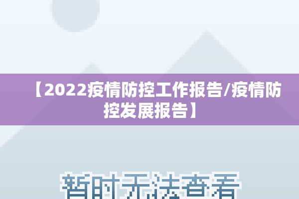 【2022疫情防控工作报告/疫情防控发展报告】
