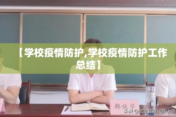 【学校疫情防护,学校疫情防护工作总结】