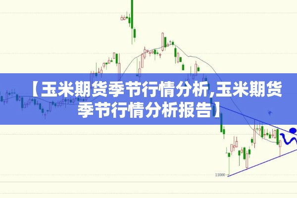 【天津期货行情/期货行情分析今天】