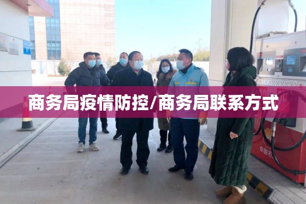 商务局疫情防控/商务局联系方式 商务局疫情防控/商务局联系方式