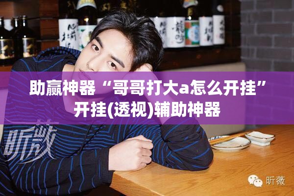 可用版本“新蜜瓜大厅可以开挂吗”开挂(透视)辅助神器
