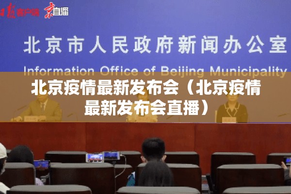北京疫情最新发布会（北京疫情最新发布会直播）
