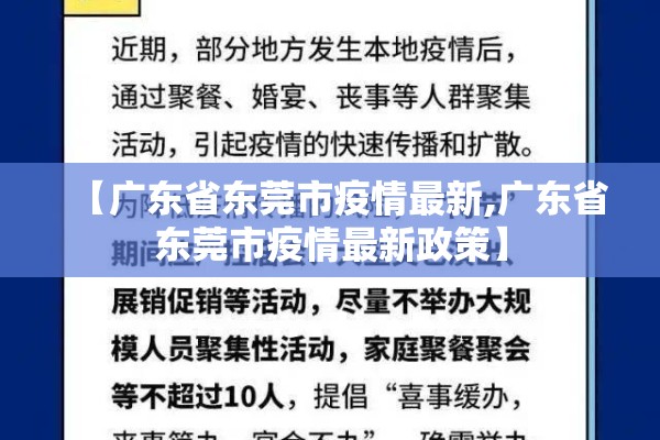 【广东省东莞市疫情最新,广东省东莞市疫情最新政策】 【广东省东莞市疫情最新,广东省东莞市疫情最新政策】