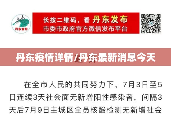丹东疫情详情/丹东最新消息今天 丹东疫情详情/丹东最新消息今天