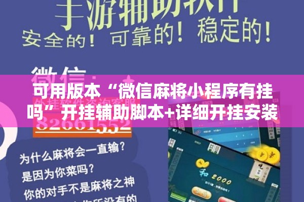 可用版本“微信麻将小程序有挂吗”开挂辅助脚本+详细开挂安装教程