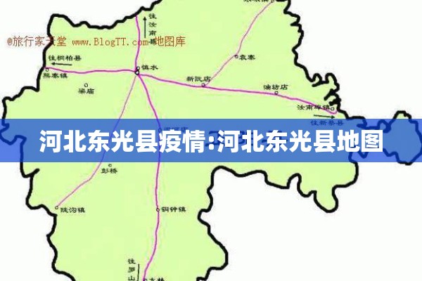 河北东光县疫情:河北东光县地图 河北东光县疫情:河北东光县地图